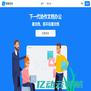 超级文档 | 下一代在线协作文档办公