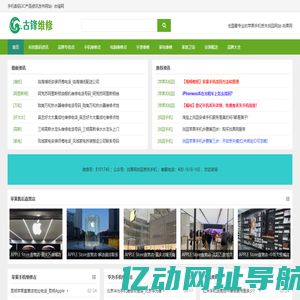 苹果手机找回_苹果小米华为OV手机电脑售后维修点查询 - 古锋网