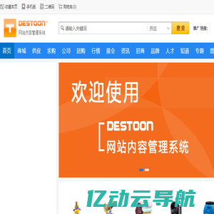 欢迎使用DESTOON网站内容管理系统