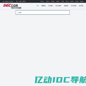 IC芯片采购_电子元器件IC网上交易平台-114IC电子网