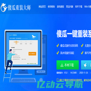 傻瓜一键重装系统官网_U盘装系统 - 让电脑小白也会用的一键重装系统软件