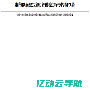 山东鑫和信电气有限公司-变频调速器和米克重同步控制系统生产商