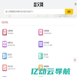 盘文网_字典_词典_成语_诗词_名著_古籍大全