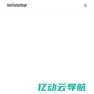 Internet Download Manager(IDM) 中文网站 免费下载 序列号优惠购买 - Tonec中文官网