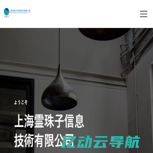 Home - 上海靈珠子信息技術有限公司