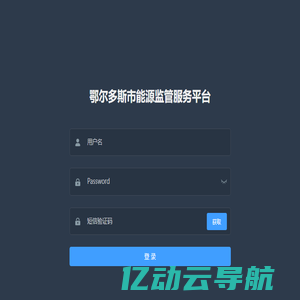 鄂尔多斯市能源监管服务平台