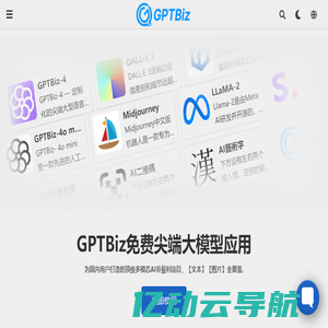 GPTBiz大语言模型应用：GPT-4、GPT-5国产免费平替