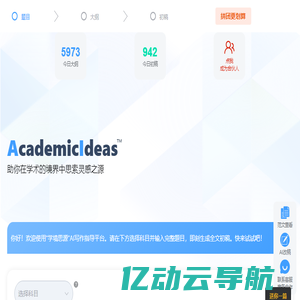 AcademicIdeas - 学境思源AI初稿写作