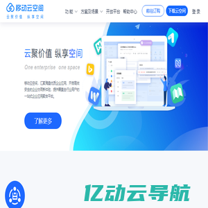 移动云空间，一站式企业移动办公与应用聚合平台