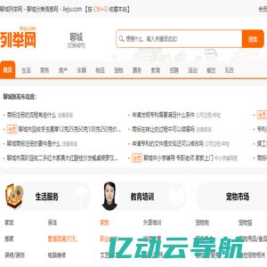 聊城列举网 - 聊城分类信息免费发布平台