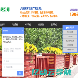 温州八维园艺景观有限公司,铝合金花箱,PVC景观花箱,市政道路标识牌,隔离护栏定制批发厂家