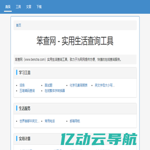 笨查网 - 免费在线实用查询工具大全