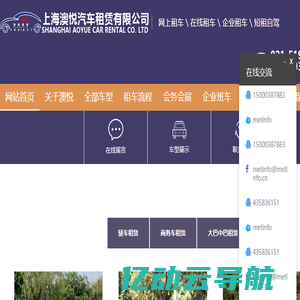 上海澳悦汽车租赁公司别克GL8_埃尔法商务租车奔驰商务会务包车|租车价格便宜