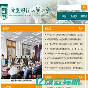 广东财经大学工会