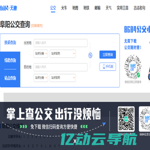 阜阳公交查询_阜阳公交车线路查询_阜阳公交地图 - 阜阳公交网