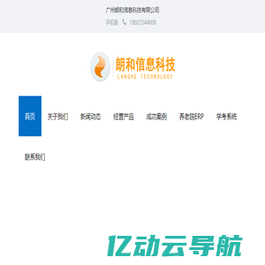 朗和科技-企业管理系统、电商系统、微信商城开发专家