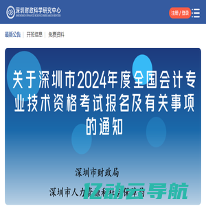 深圳财政科学研究中心(深圳会计进修学院)-深圳市财政局下属-深圳会计人员继续教育承办方