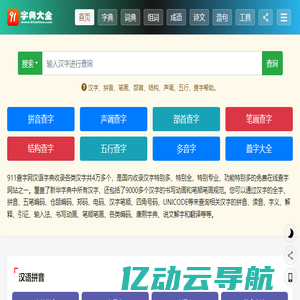 字典查字_新华字典在线查字_康熙字典汉字查询 - 911查字网