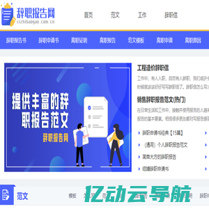 辞职报告_辞职报告怎么写_辞职报告范文_辞职报告网