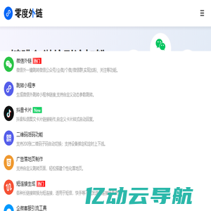 零度外链-抖音私信卡片|链接一键跳转微信|跳转小程序|抖音自动回复卡片