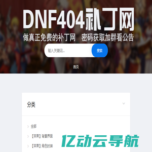 DNF404补丁网-最全dnf游戏补丁-提供地下城与手游补丁-本站所有补丁均为免费下载