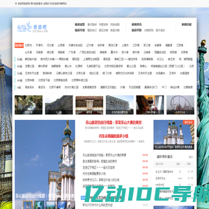 奇旅吧旅游网-国内旅游景点-全面多方位的旅游攻略网站