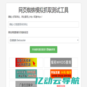 网页蜘蛛模拟抓取测试工具 - 蜘蛛搜索引擎 - 模拟蜘蛛爬行