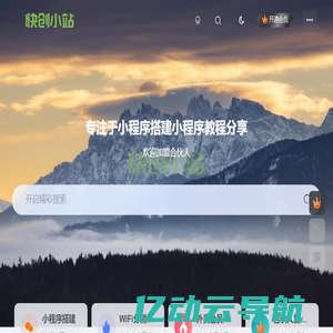 快创小站-专注于分享最新优质的微信小程序搭建教程微信小程序搭建源码