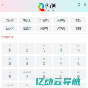 学了网-在线查询字义、成语、诗词,学习好帮手