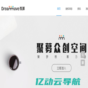 聚募网 专注早期创业项目的互联网非公开股权融资平台