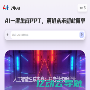 7牛 AI PPT - AI一键生成PPT