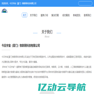今日宇宙（厦门）物联网科技有限公司_今日宇宙（厦门）物联网科技有限公司