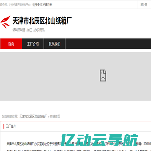 天津市北辰区北山纸箱厂：纸制品制造,加工,办公用品