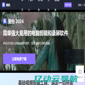 爱拍网 - 一站式视频创作软件丨超清录屏软件