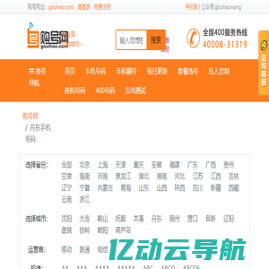 丹东手机号码手机靓号移动联通电信选号网站-【购号网】