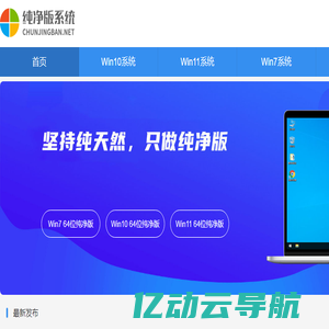 纯净版系统-Win7纯净版下载_Win10纯净版官方下载_XP纯净系统下载