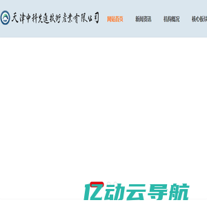 天津中科先进院_天津中科先进技术产业有限公司