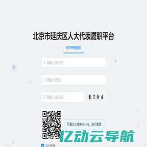 北京市延庆区人大代表履职平台