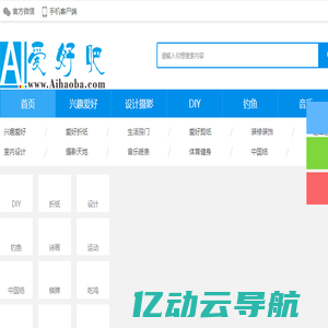 爱好吧-兴趣爱好,兴趣培养,分享爱好网