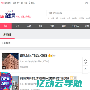 【九台百姓网】-免费发布信息-九台分类信息网 - 九台百姓网