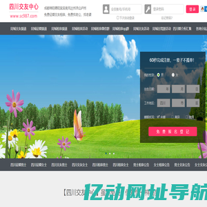 成都绵阳德阳-征婚相亲交友-四川交友中心 - 四川987交友网