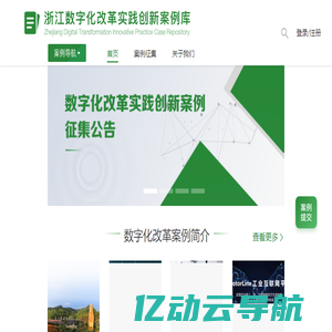 浙江数字化改革实践创新案例库