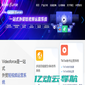 思亿欧Videoforce一站式外贸短视频运营系统