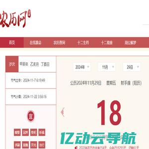 农历网-农历查询,黄历,农历日历,黄道吉日,八字算命,十二生肖,二十四节气,天干地支,周公解梦,农历文化-农历网
