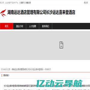 湖南运达酒店管理有限公司长沙运达喜来登酒店：正餐,住宿,会议,展览,健身,棋牌,传真,电话