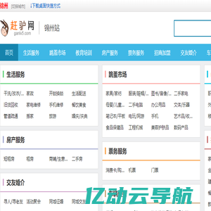 【锦州赶驴网】- 锦州赶集网 - 锦州发布信息