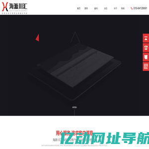 北京网站制作|微信小程序定制|APP开发|软件研发|北京海源川汇科技有限公司