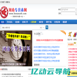 河南专升本网 -  河南专升本考试信息|试题下载|专业查询|招生计划|分数线 真诚・用心 服务考生