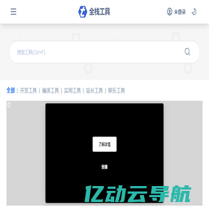 全栈工具 - 免费实用的在线工具网站