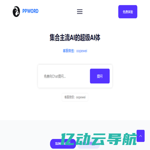PPWORD - 集合主流AI的超级AI体